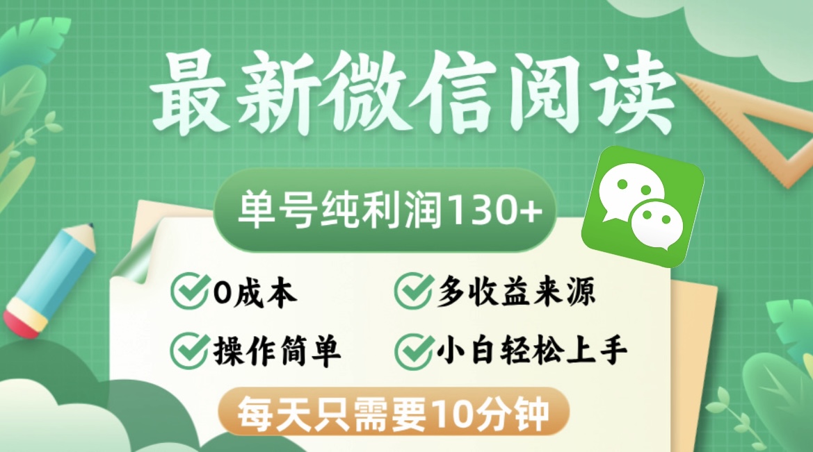 最新微信阅读，每日10分钟，单号利润130＋，可批量放大操作，简单0成本-副业网