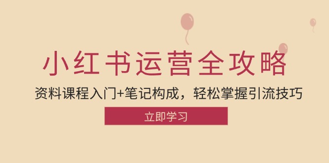 小红书运营引流全攻略：资料课程入门+笔记构成，轻松掌握引流技巧-副业网