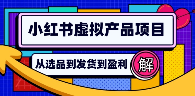 小红书虚拟产品店铺运营指南：从选品到自动发货，轻松实现日躺赚几百-副业网