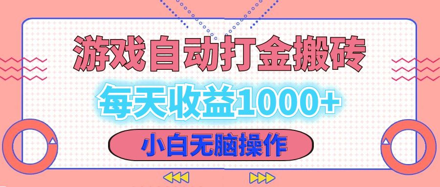 老款游戏自动打金搬砖，每天收益1000+ 小白无脑操作-副业网
