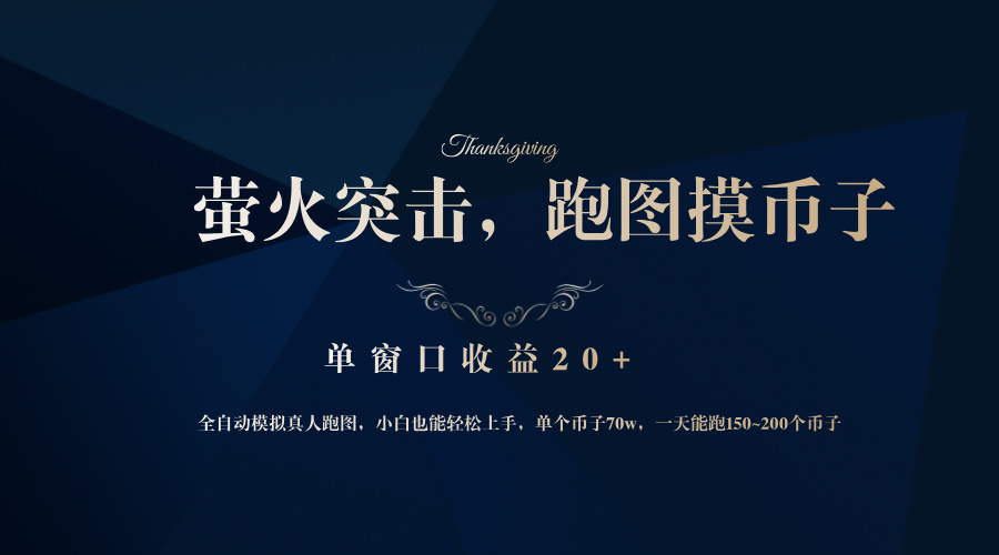 背靠大厂网易游戏公司，萤火突击全程模拟真人跑图捡币子，单窗口收益20+-副业网