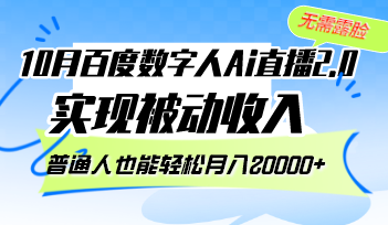10月百度数字人Ai直播2.0，无需露脸，实现被动收入，普通人也能轻松月…-副业网
