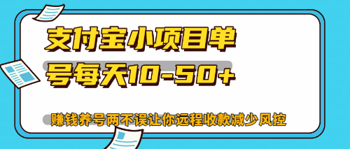 最新支付宝小项目单号每天10-50+解放双手赚钱养号两不误-副业网