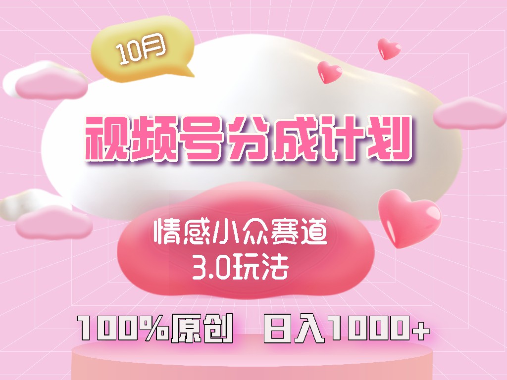 视频号情感小众赛道3.0.纯原创视频，每天1小时，小白易上手-副业网