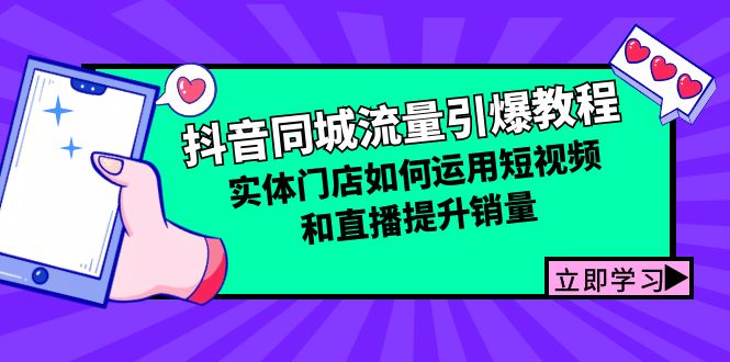 抖音同城流量引爆教程：实体门店如何运用短视频和直播提升销量-副业网