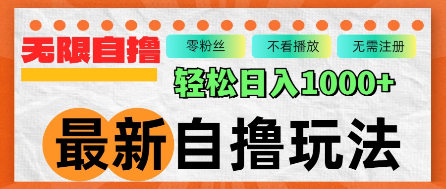 最新自撸拉新玩法，无限制批量操作，轻松日入1000+-副业网