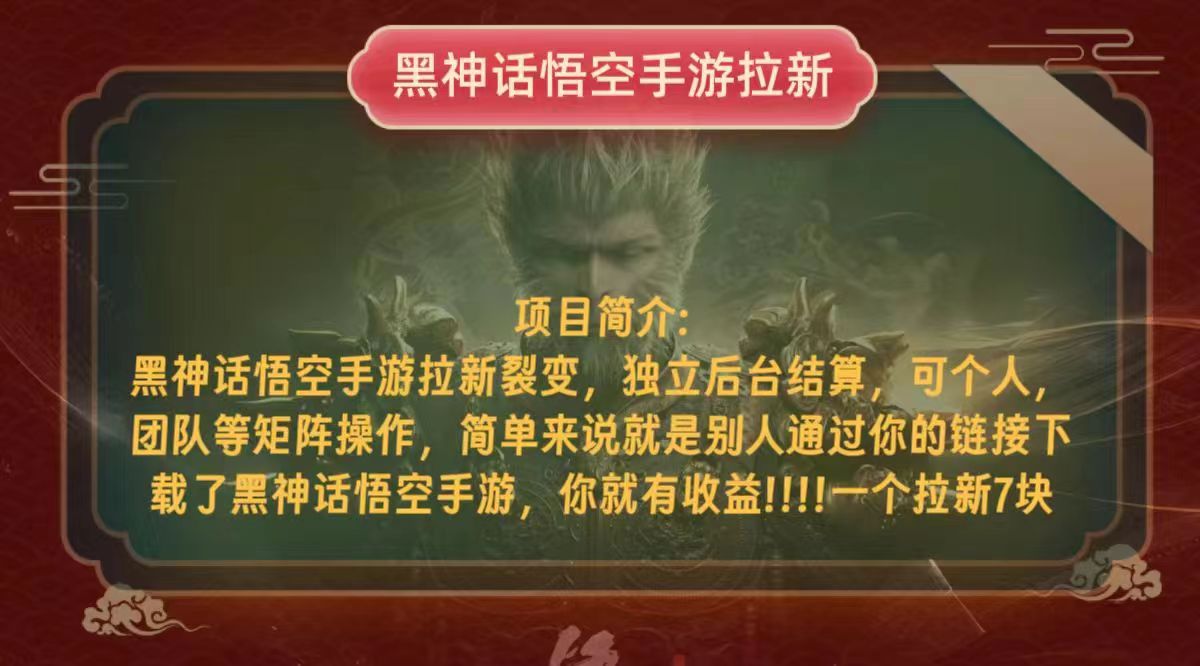 黑神话悟空小白简单无脑操作拉新单天收益一千+-副业网