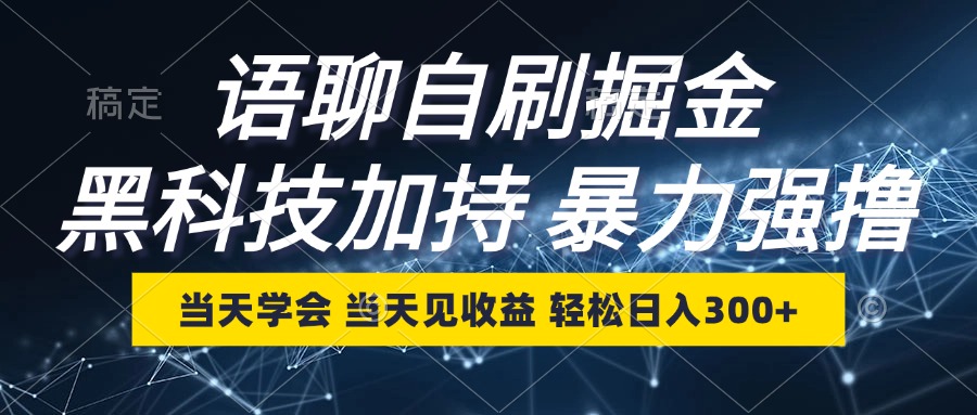 语聊自刷掘金，当天学会，当天见收益，轻松日入300+-副业网