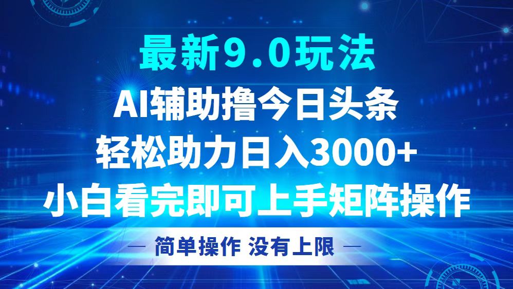 今日头条最新9.0玩法，轻松矩阵日入3000+-副业网