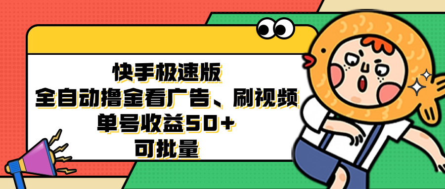 快手极速版全自动撸金看广告、刷视频 单号收益50+ 可批量-副业网