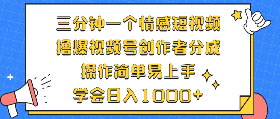 三分钟一个情感短视频，撸爆视频号创作者分成 操作简单易上手，学会…-副业网
