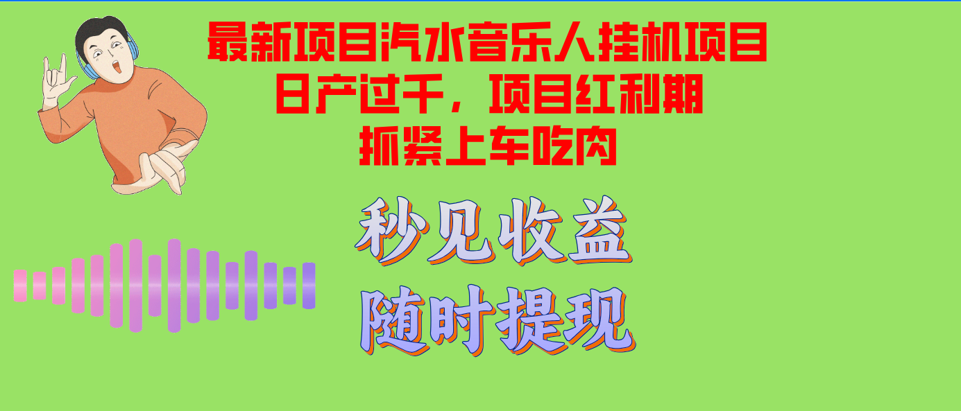 汽水音乐人挂机项目日产过千支持单窗口测试满意在批量上，项目红利期早…-副业网