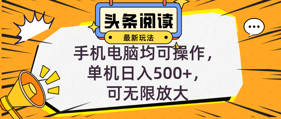 头条最新玩法，全自动挂机阅读，小白轻松入手，手机电脑均可，单机日入…-副业网