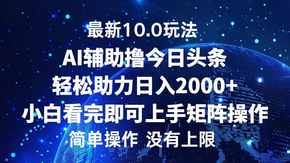 今日头条最新10.0玩法，轻松矩阵日入2000+-副业网