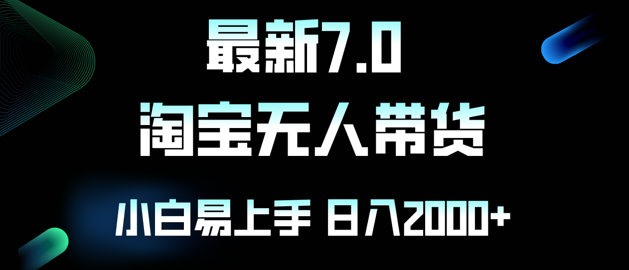 最新淘宝无人卖货7.0，简单无脑，小白易操作，日躺赚2000+-副业网