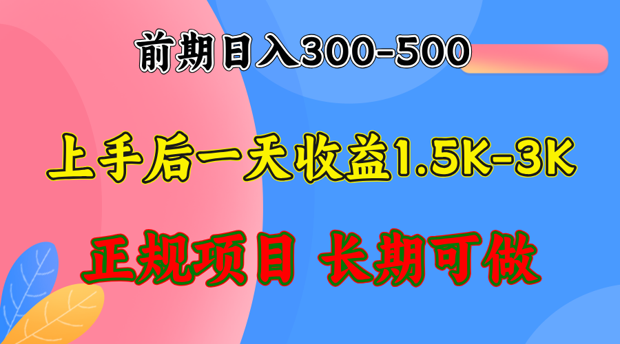 前期收益300-500左右.熟悉后日收益1500-3000+，稳定项目，全年可做-副业网