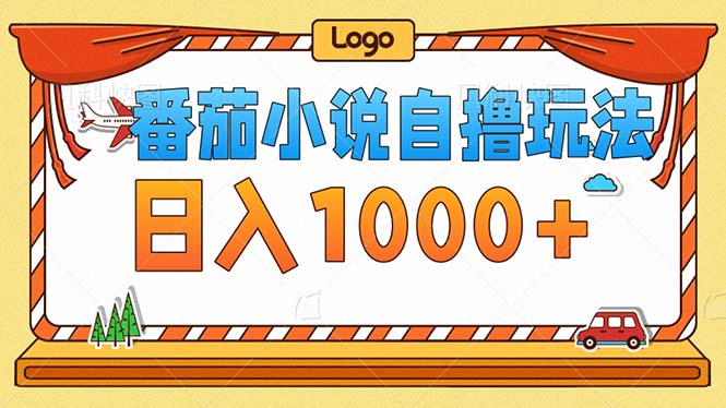 番茄小说零成本自撸玩法，每天1000+，不看播放量，不看视频质量-副业网