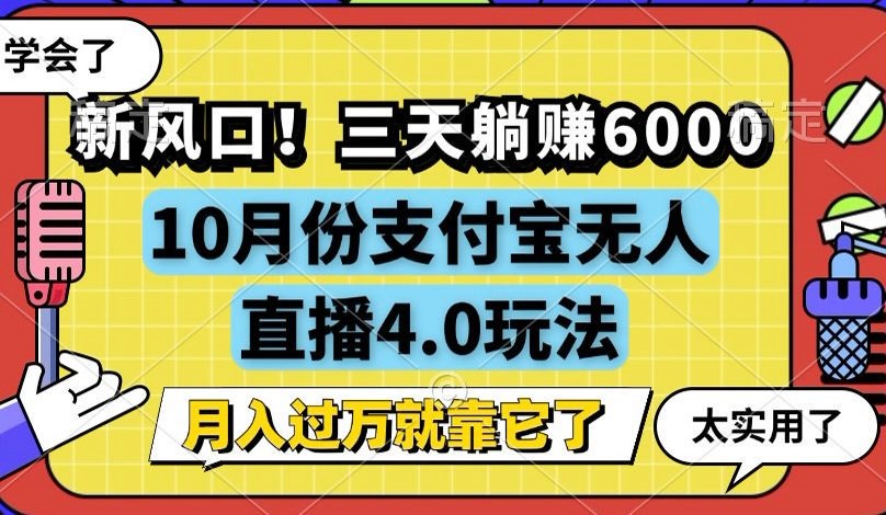 新风口！三天躺赚6000，支付宝无人直播4.0玩法，月入过万就靠它-副业网