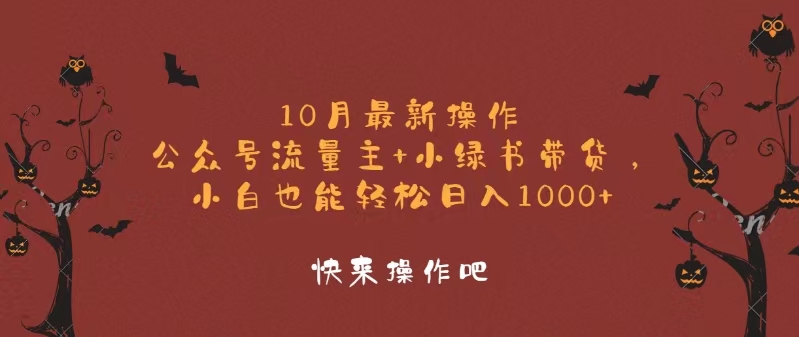 10月最新操作，公众号流量主+小绿书带货，小白轻松日入1000+-副业网