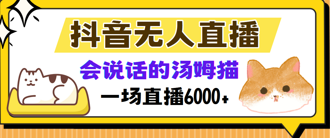 抖音无人直播，会说话的汤姆猫弹幕互动小游戏，两场直播6000+-副业网