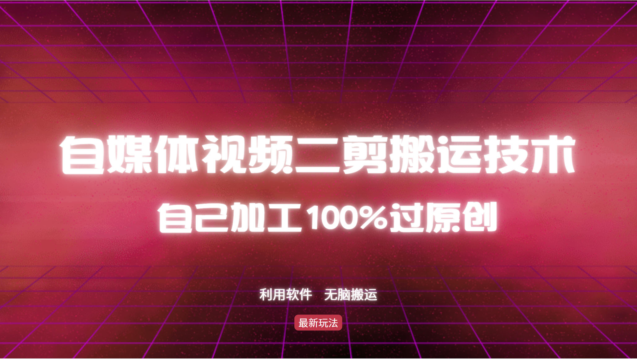 详细教你自媒体视频二剪搬运技术，自己加工100%过原创，无脑搬运-副业网