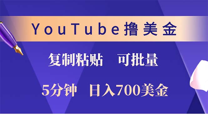 YouTube复制粘贴撸美金，5分钟就熟练，1天收入700美金！！收入无上限，…-副业网