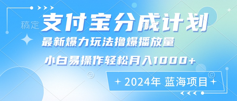 2024年支付宝分成计划暴力玩法批量剪辑，小白轻松实现月入1000加-副业网