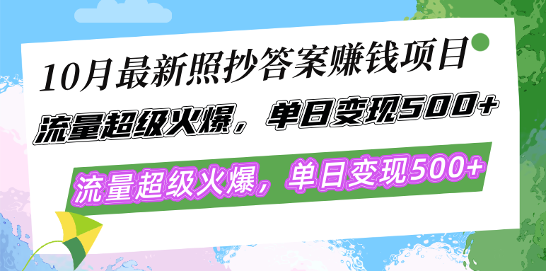10月最新照抄答案赚钱项目，流量超级火爆，单日变现500+简单照抄 有手就行-副业网