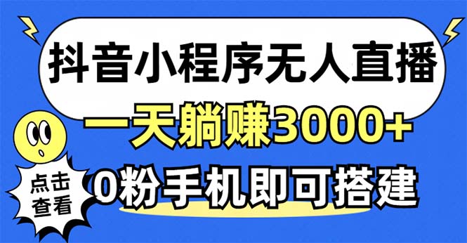 抖音小程序无人直播，一天躺赚3000+，0粉手机可搭建，不违规不限流，小…-副业网