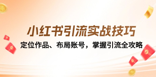 小红书引流实战技巧：定位作品、布局账号，掌握引流全攻略-副业网
