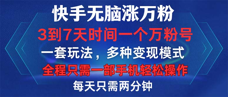 快手无脑涨万粉，3到7天时间一个万粉号，全程一部手机轻松操作，每天只…-副业网
