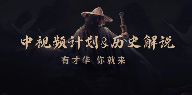 中视频计划&历史解说，博主教你赚钱，涵盖素材、文案、音频、图像处理-副业网