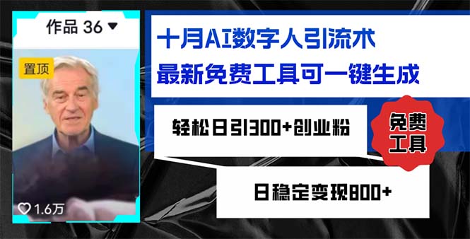 十月AI数字人引流术，最新免费工具可一键生成，轻松日引300+创业粉日稳…-副业网
