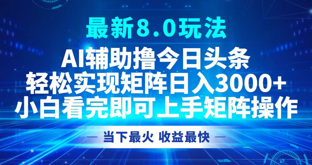 
                                    #原创
                                 
                                                                今日头条最新8.0玩法，轻松矩阵日入3000+-副业网