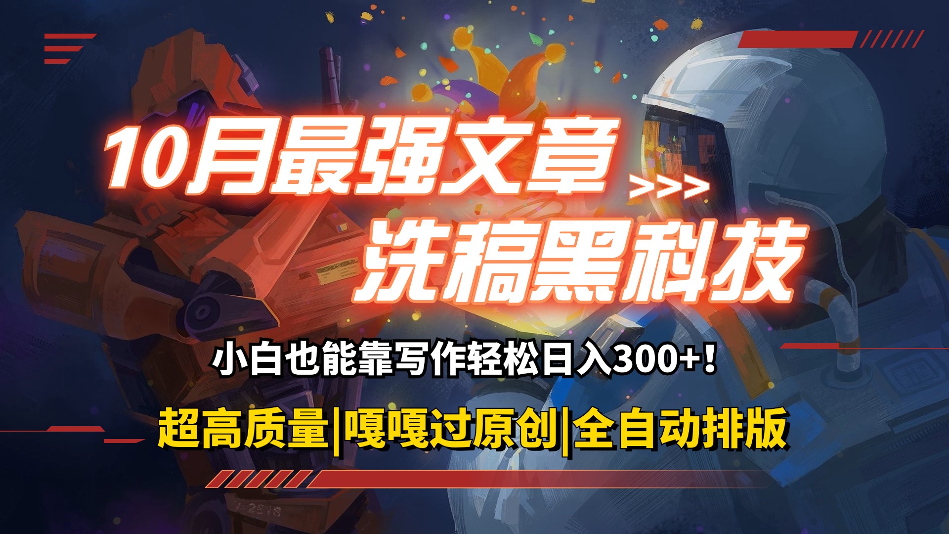10月最强洗稿黑科技！用的人都在偷偷赚钱一键生成高质量原创爆文，轻松…-副业网