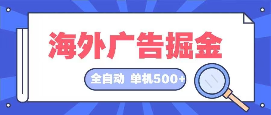 海外广告掘金  日入500+ 全自动挂机项目 长久稳定-副业网