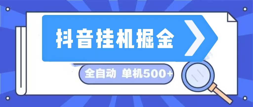 抖音挂机掘金 日入500+ 全自动挂机项目 长久稳定 -副业网