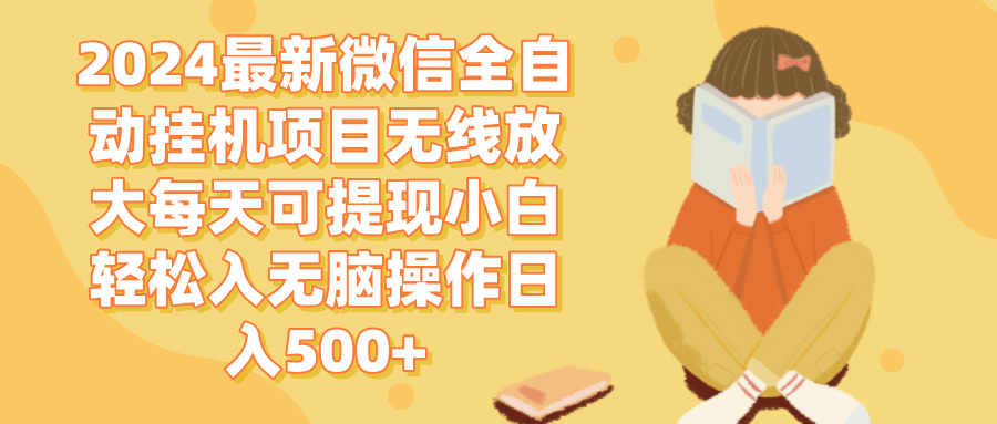 2024微信全自动挂机项目无线放大每天可提现小白轻松入无脑操作日入500+-副业网