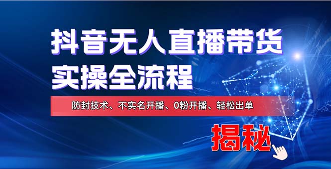 在线赚钱新途径：如何用抖音无人直播实现财务自由，全套实操流程，含…-副业网