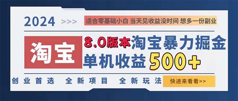 2024淘宝暴力掘金，单机日赚300-500，真正的睡后收益-副业网
