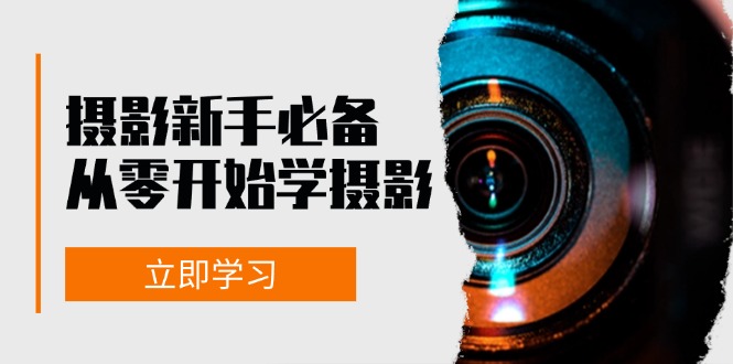 摄影新手必备：从零开始学摄影，器材、光线、构图、实战拍摄及后期修片-副业网