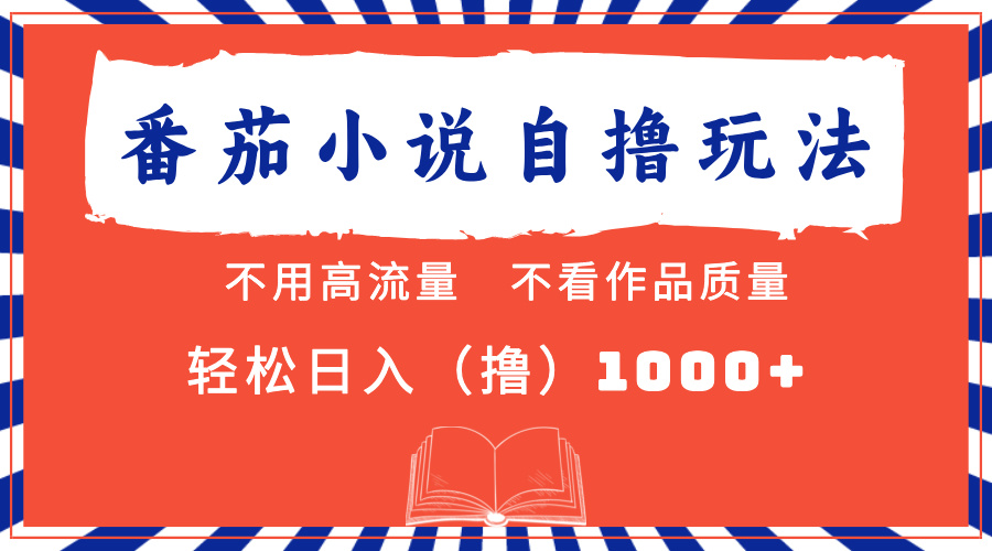 番茄小说最新自撸 不看流量 不看质量 轻松日入1000+-副业网