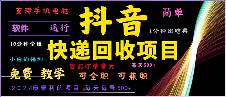 抖音快递回收，2024年最暴利项目，小白容易上手。一分钟学会。-副业网