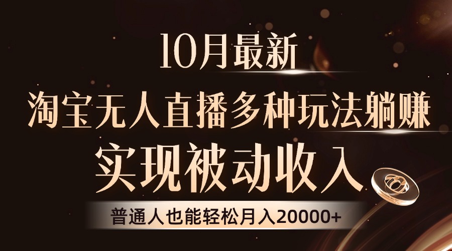 10月最新，淘宝无人直播8.0玩法，实现被动收入，普通人也能轻松月入2W+-副业网