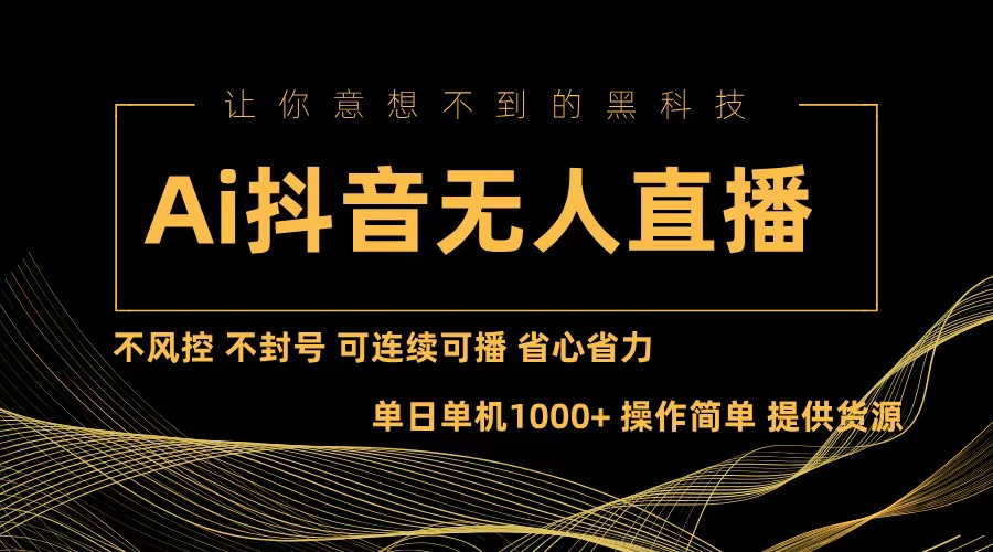 Ai抖音无人直播项目：不风控，不封号，可连续可播，省心省力-副业网