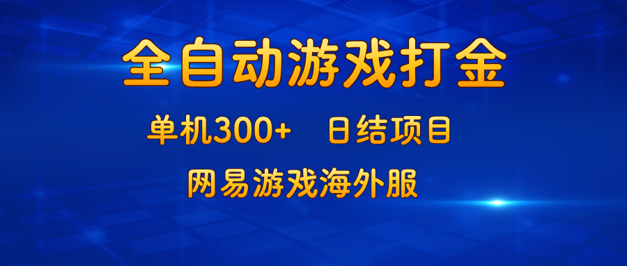 游戏打金：单机300+，日结项目，网易游戏海外服-副业网