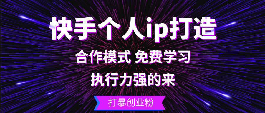 快手个人ip打造：执行力强的来 打暴创业粉-副业网