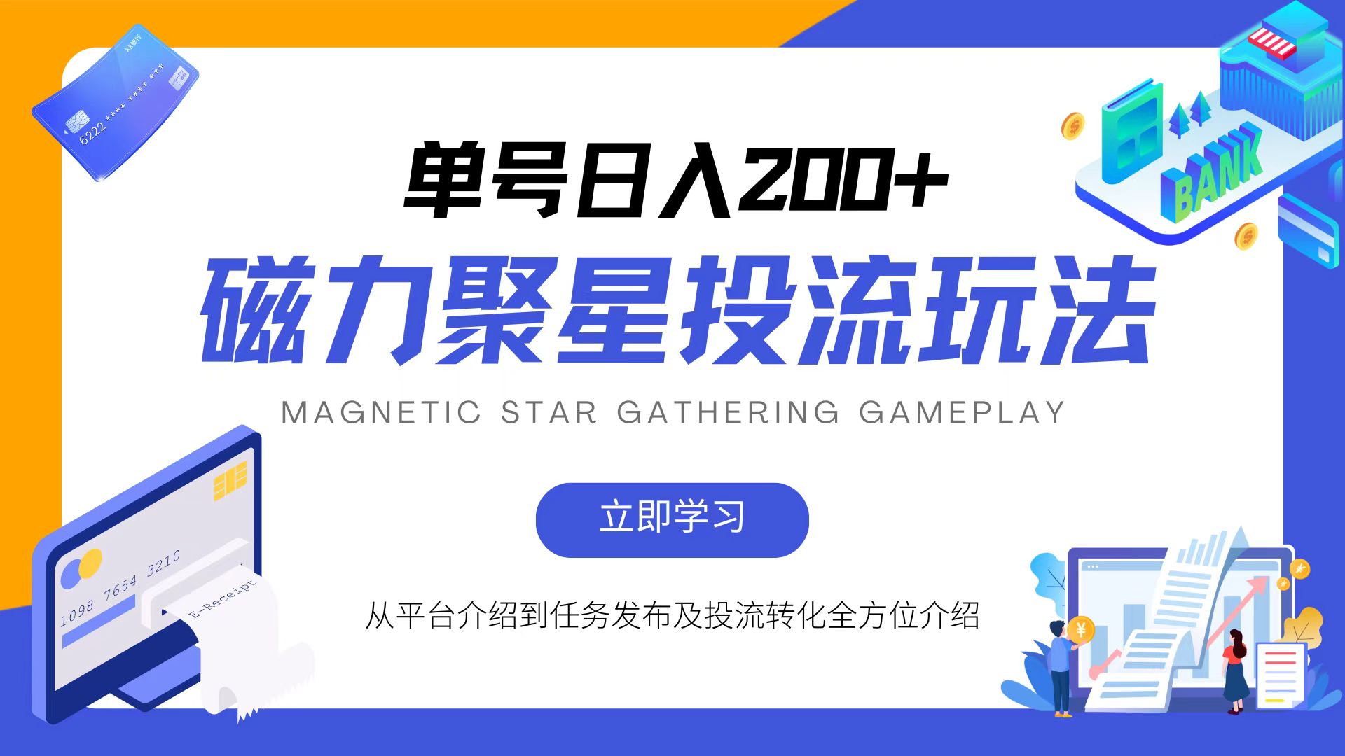 磁力聚星投流玩法，简单操作，全年可做-副业网
