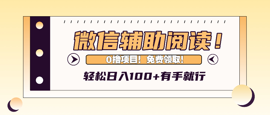 微信辅助阅读，日入100+，0撸免费领取。-副业网