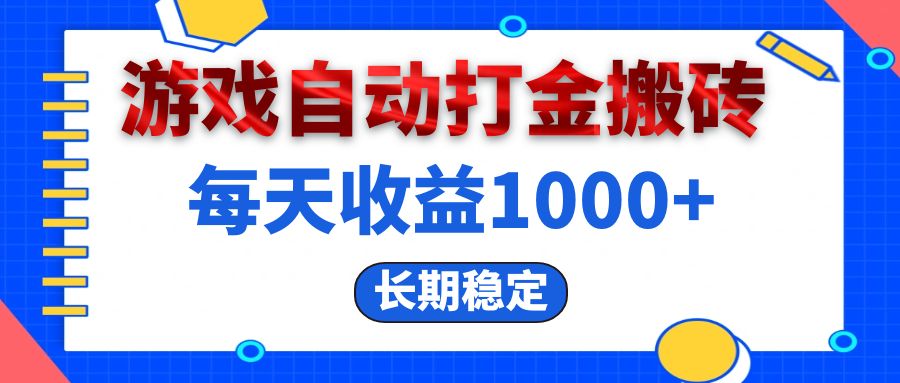 电脑游戏自动打金搬砖，每天收益1000+ 长期稳定-副业网